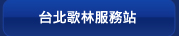 台北歌林服務站