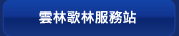 雲林歌林服務站