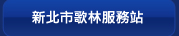 新北市歌林服務站