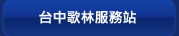 台中歌林服務站
