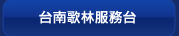 台南歌林服務站