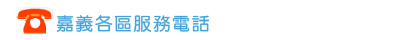 嘉義各區服務電話