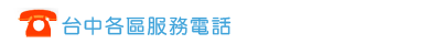 台中各區服務站電話
